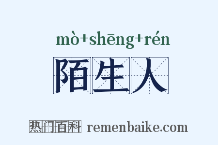 陌生人是什么意思的图片